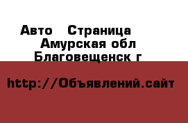  Авто - Страница 100 . Амурская обл.,Благовещенск г.